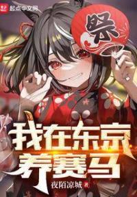 我在东京养赛马