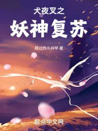 犬夜叉之妖神复苏