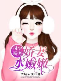 司少霸宠：娇妻水嫩嫩