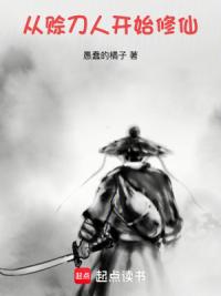 从赊刀人开始修仙