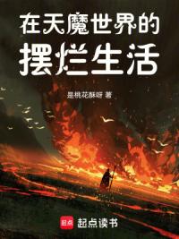 在天魔世界的摆烂生活