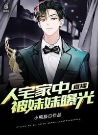 直播：人宅家中，被妹妹曝光