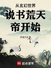 从玄幻世界说书荒天帝开始