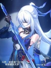 斗罗：绝世唐门之写轮眼截胡天梦