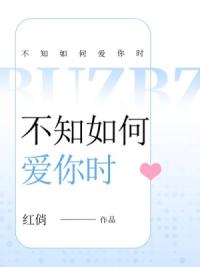 不知如何爱你时