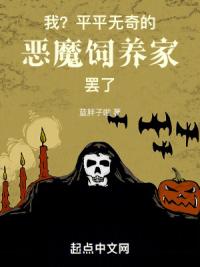 我？平平无奇的恶魔饲主罢了