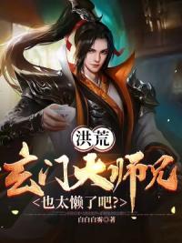 洪荒：玄门大师兄，也太懒了吧？