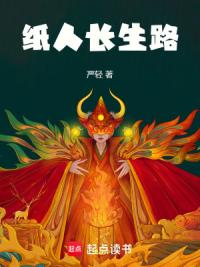 纸人长生路