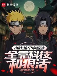 木叶：这个宇智波全靠科技和狠活