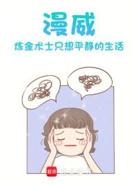 漫威：炼金术士只想平静的生活