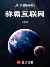 从金融开始称霸互联网