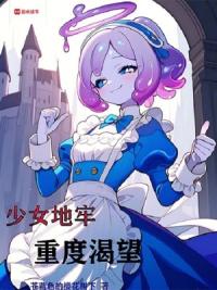 少女地牢重度渴望