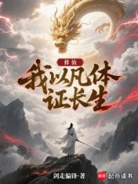 修仙：我以凡体证长生