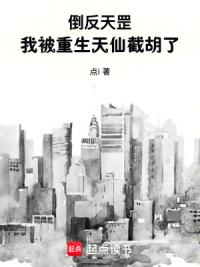 倒反天罡，我被重生天仙截胡了