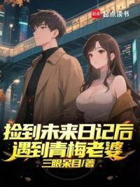 我捡到一本未来日记