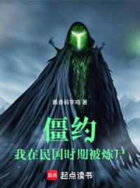 僵约：我在民国时期被炼尸