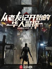 从老友记开始的华人警探