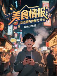 美食情报：从捡漏失传秘方开始