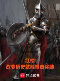 红楼：改变历史就能暴击奖励