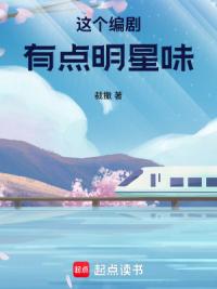 这个编剧有点明星味