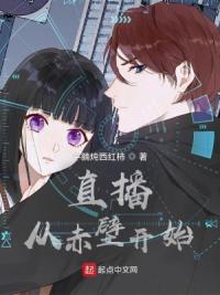 直播从赤壁开始