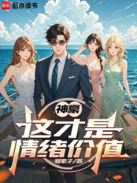 神豪：这才是情绪价值