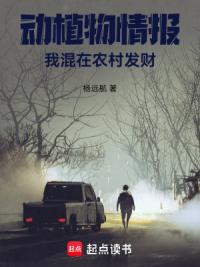 动植物情报，我混在农村发财