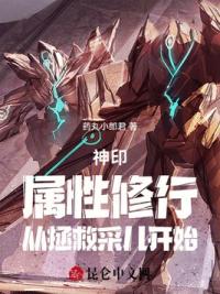 神印：属性修行，从拯救采儿开始