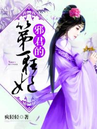 邪君的第一狂妃