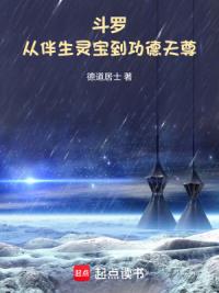 斗罗：从伴生灵宝到功德天尊