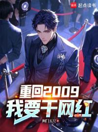 重回2009，我要干网红
