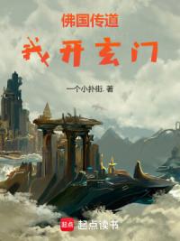 佛国传道，我开玄门