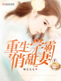 重生学霸俏甜妻