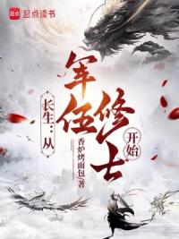 长生：从军伍修士开始