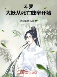 斗罗：大妖从死亡蛛皇开始