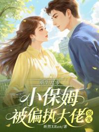 重生九零：小保姆被偏执大佬强宠