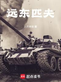 远东匹夫