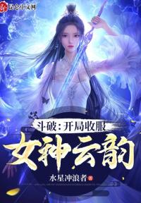 斗破：开局收服女神云韵